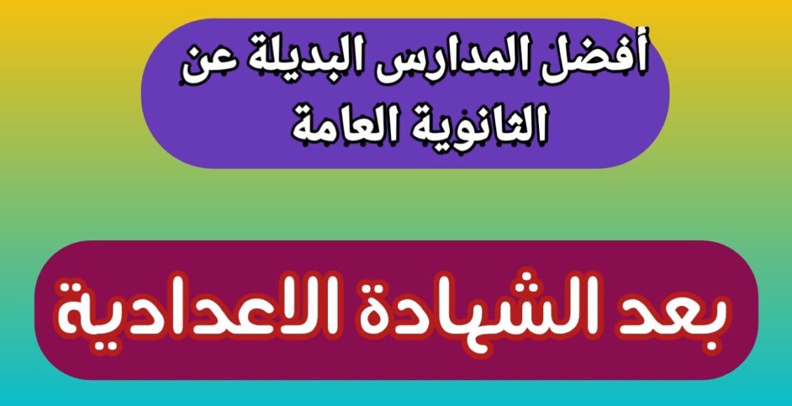 أفضل المدارس البديلة للثانوية العامة 2023