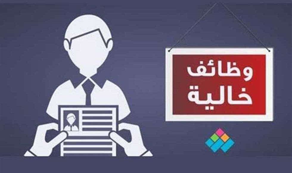 أفضل الوظائف الخالية | وظائف اليوم في جميع المجالات 2023