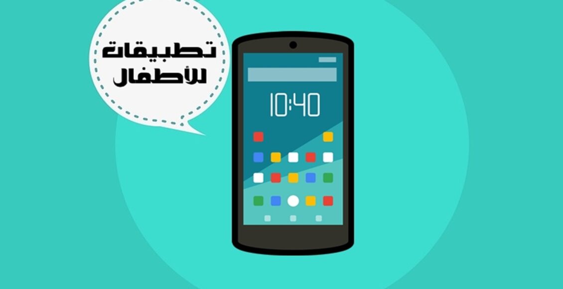 أفضل تطبيقات تعليمية للأطفال مجانية بدون إنترنت مفيدة