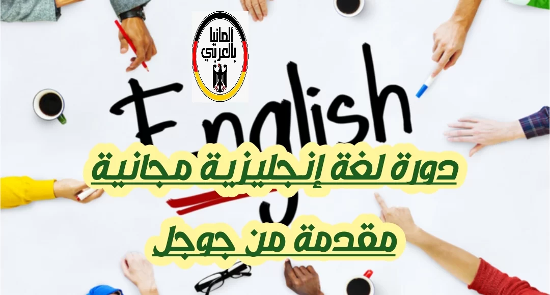 شهادة مجانية مقدمه من جوجل في دورة للغة الانجليزية 2023