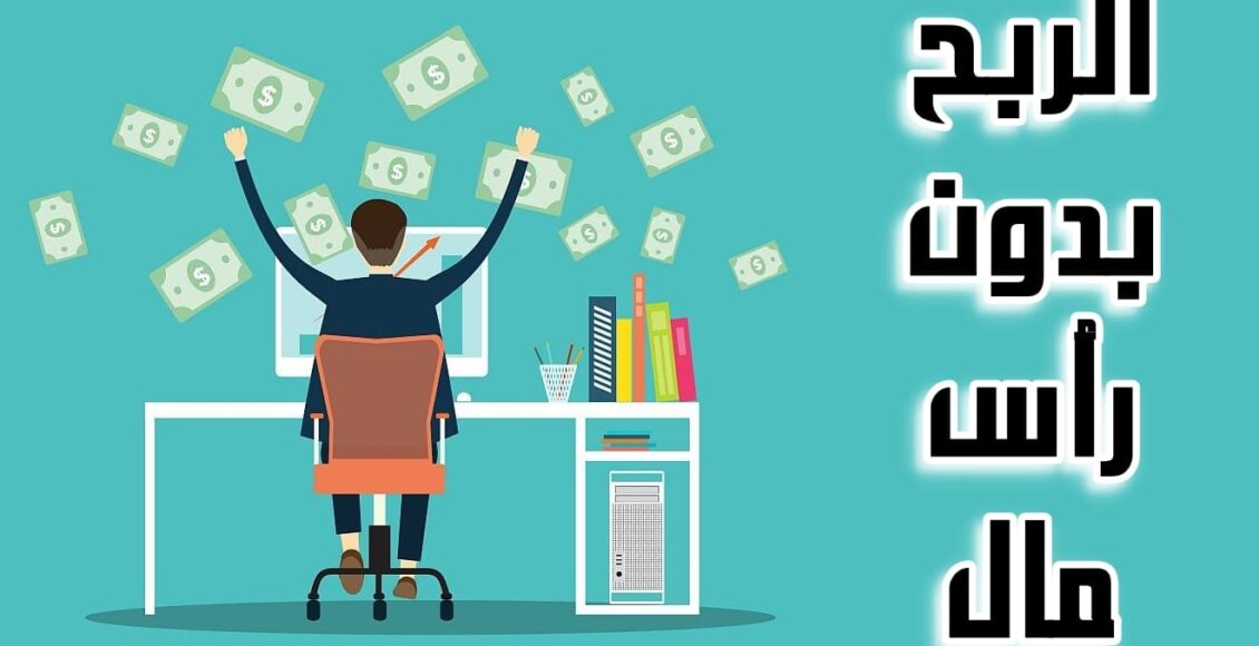 كيف تربح من الانترنت بدون رأس مال 2023 |طرق الربح من الانترنت