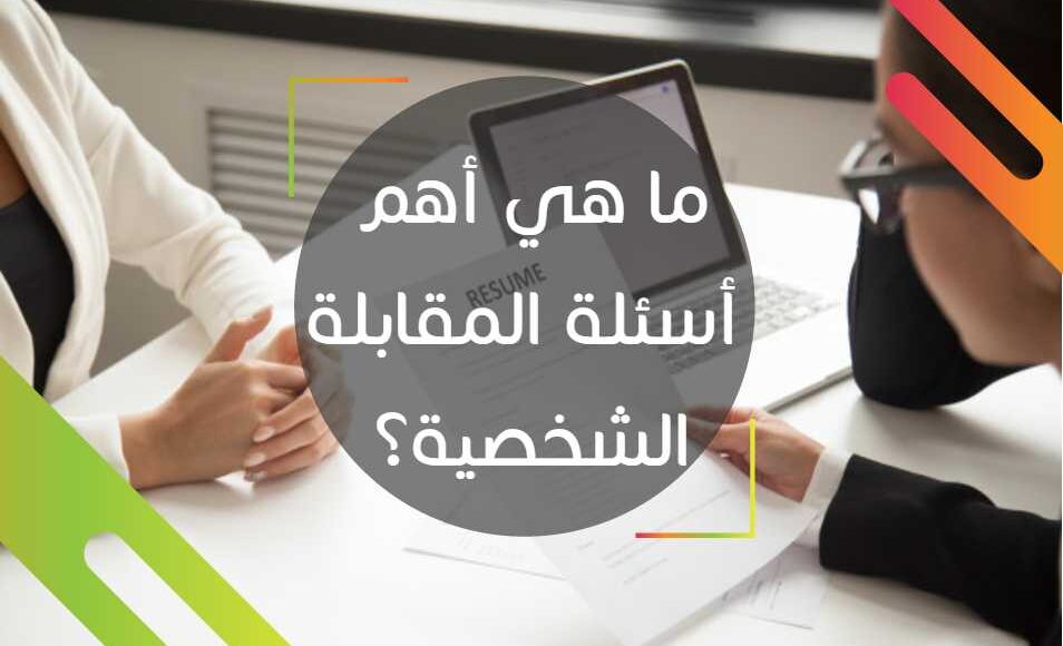 أسأله الانترفيو كامله | أهمية التجهيز لأسئلة الانترفيو