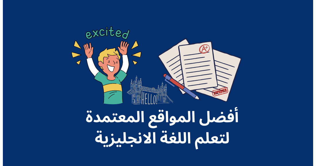 أفضل مواقع لتعلم اللغة الانجليزية مجانا من البداية الى الاحتراف | منصة الكتابTV