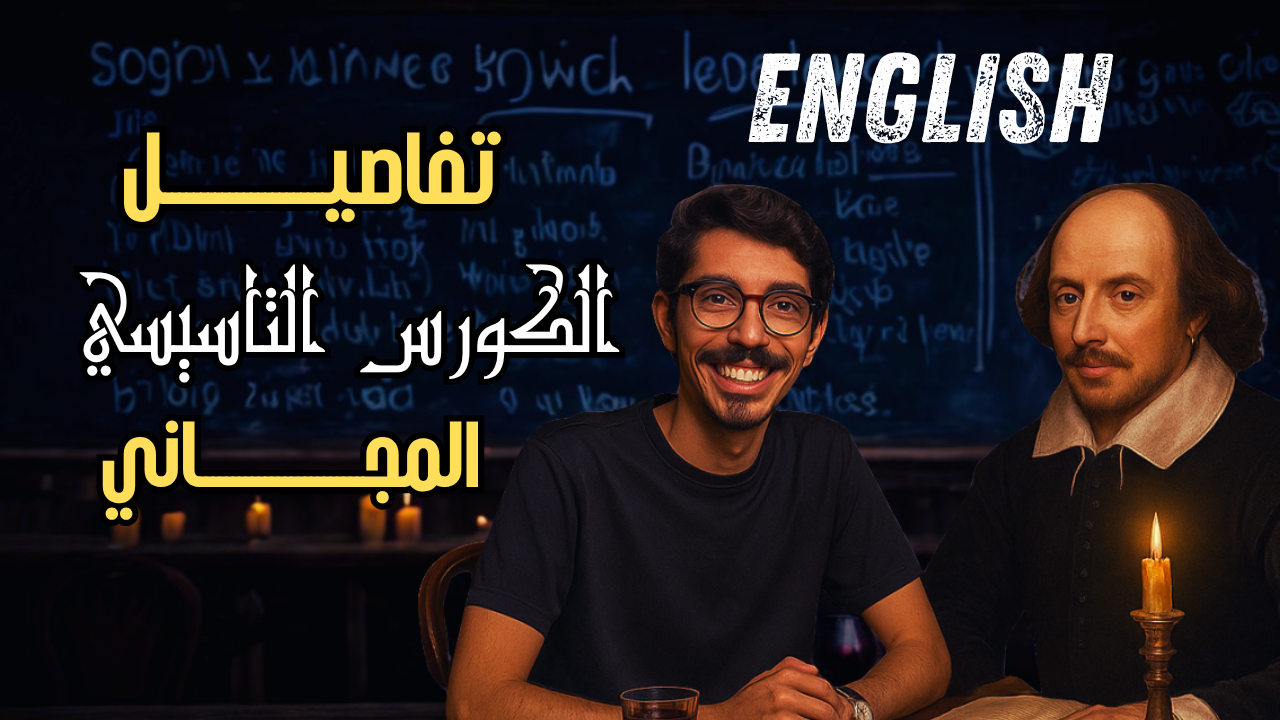 كورس تاسيس لتعلم الإنجليزي من الصفر للمبتدئين تعليم الإنجليزي من الصفر 2026كورس انجليزي يوتيوب عربي