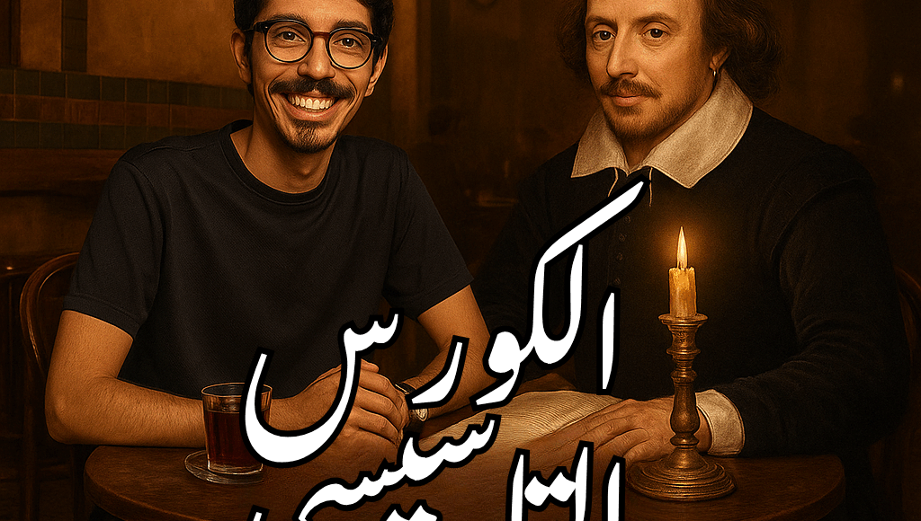 كورس تاسيس لتعلم الإنجليزي من الصفر للمبتدئين