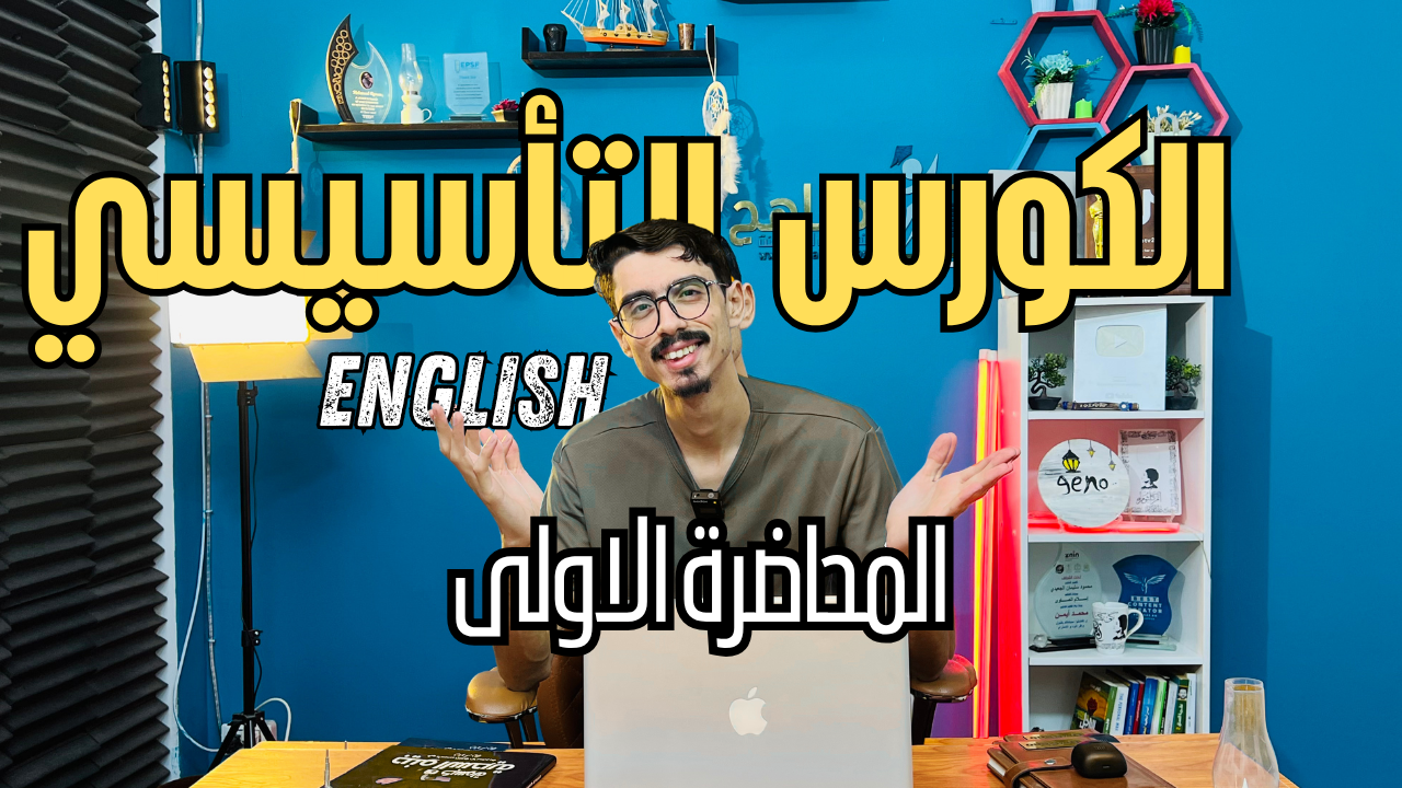 كورس تاسيس لتعلم الإنجليزي من الصفر للمبتدئين تعليم الإنجليزي من الصفر 2026كورس انجليزي يوتيوب عربي