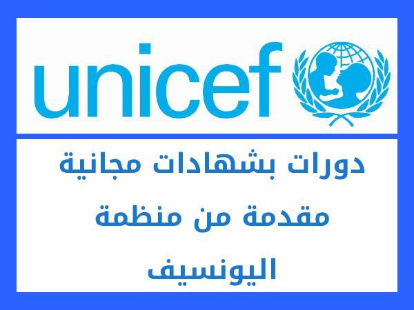 منحة اليونيسف المجانية شهادات اليونيسف المعتمدة